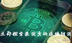 2025必看！立即探索最优秀