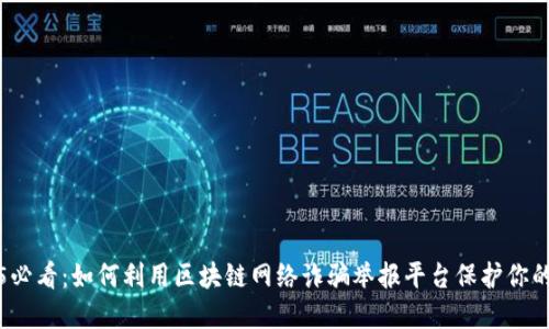2025必看：如何利用区块链网络诈骗举报平台保护你的资产