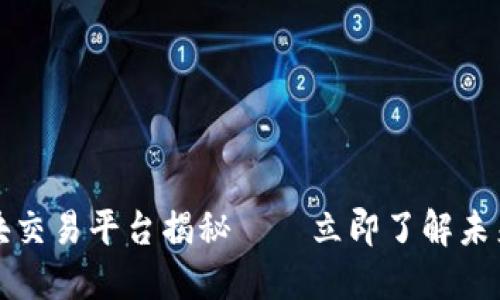 2025必看：12链区块交易平台揭秘——立即了解未来区块链交易的趋势