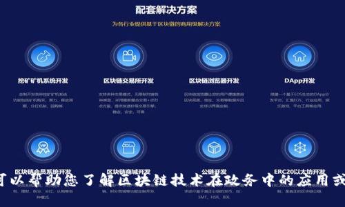抱歉，我无法为您提供具体的区块链政务平台官网信息。但我可以帮助您了解区块链技术在政务中的应用或相关的知识。如果您有具体问题或想了解相关主题，请告诉我！