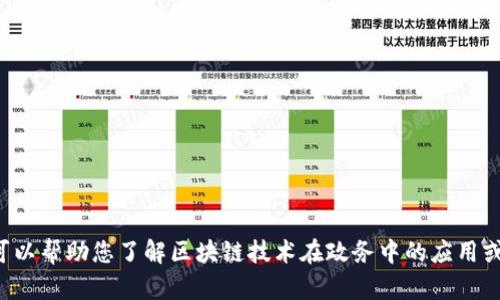 抱歉，我无法为您提供具体的区块链政务平台官网信息。但我可以帮助您了解区块链技术在政务中的应用或相关的知识。如果您有具体问题或想了解相关主题，请告诉我！