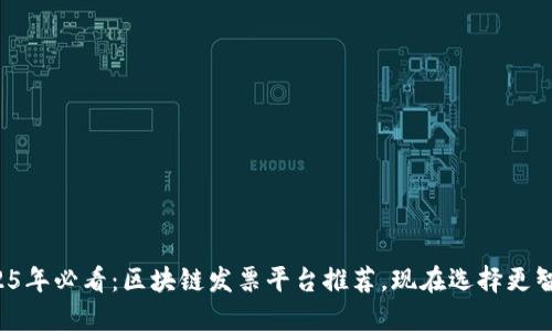 2025年必看：区块链发票平台推荐，现在选择更智能！