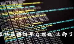 2025必看：国内最热区块链