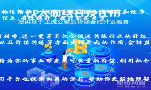  описании   
立即了解金链盟区块链底层开源平台：2025 必看技术趋势 
区块链, 开源平台, 金链盟, 技术趋势/guanjianci  

引言：为什么选择区块链技术  
在当今这个信息化高速发展的时代，区块链技术作为一种革命性的创新，正在各行各业中引起广泛关注。它不仅提供了安全透明的数据存储和传输方式，还因为其去中心化的特性而被誉为未来互联网的基石。因此，理解和应用这一技术对于任何寻求在数字经济中站稳脚跟的企业和个人至关重要。  

金链盟介绍  
金链盟（JinChain Alliance）作为中国区块链领域的重要参与者，致力于推动区块链技术的普及和应用。在多个行业中，金链盟以其底层开源平台成为技术创新的先锋。这个平台不仅向开发者和企业提供了丰富的技术支持，还构建了一个开放、合作的生态系统，促进了区块链技术的应用和发展。  

金链盟的底层开源平台特性  
金链盟的区块链底层开源平台拥有以下几个显著的特点：  
ul  
    listrong高度透明性：/strong所有的代码和应用都在平台上公开，用户可以随时查看和审计，这极大增强了用户的信任感。/li  
    listrong灵活性和可扩展性：/strong金链盟的平台支持多种编程语言和工具，从而使开发者可以根据业务需求快速进行功能开发和扩展。/li  
    listrong社区驱动：/strong作为开源项目，广大开发者可以参与进来，为平台的改进和功能扩展出谋划策，形成强大的社区支持。/li  
    listrong多样化应用场景：/strong金链盟不仅适用于金融领域，还可以应用于物流、供应链、医疗等多个行业，展现了其强大的适用性。/li  
/ul  

技术架构解析  
金链盟的技术架构堪称其成功的基础。该平台采用了分布式账本技术，由多个节点共同维护数据的一致性和安全性。这种去中心化的架构有效避免了单点故障带来的风险，确保了系统的高可用性。  
此外，金链盟还引入了智能合约技术，用户可以根据自身需求编写合约程序，从而实现自动化交易和操控。这不仅提高了交易的效率，还降低了误差和操作失误的风险。  

应用案例分享  
在金链盟的开源平台上，已经出现了多个成功的应用案例。例如，在供应链管理中，某大型物流公司利用金链盟平台，实时追踪货物运输状态，提高了供应链的透明度和效率。  
此外，医疗行业的某医院也通过金链盟的区块链技术，建立了患者数据共享平台。通过这一平台，医生可以快速、准确地获取患者信息，有效提升了医疗服务质量。  

未来的发展趋势  
展望未来，金链盟将继续致力于区块链技术的研究和应用。随着技术的不断演进，预计将会有更多的行业和企业加入到区块链行列中。这一变革不仅会促进传统行业的升级，还将催生出新的商业模式。  
同时，2025年必将成为区块链技术应用的一个重要节点。随着5G、人工智能等新兴技术的融合，区块链将在数据安全、身份认证以及价值传递等方面发挥更大的作用。金链盟作为这一进程的引导者，将继续推动区块链技术的普及与应用。  

结论：为何立即行动  
在这个瞬息万变的时代，拥抱新技术是确保自身竞争力的重要途径。因此，深入了解并参与到金链盟的区块链底层开源平台中，将为你的事业带来无可估量的价值。利用机会，立即行动，掌握未来科技的主动权。  

额外资源与学习建议  
如果你对金链盟的区块链底层开源平台感兴趣，不妨访问他们的官方网站，获取最新的技术文档和开发指南。此外，许多在线学习平台也提供相关的课程，帮助你更好地理解区块链技术和应用。  
最后，积极参与相关的社区讨论和技术交流，不仅能获得宝贵的经验，还能结识更多志同道合的人，共同推动区块链技术的进步。  