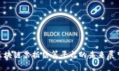 2025必看：区块链票据结算平台的未来展望与应用