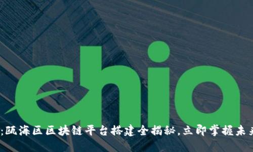 2025必看：瓯海区区块链平台搭建全揭秘，立即掌握未来科技趋势