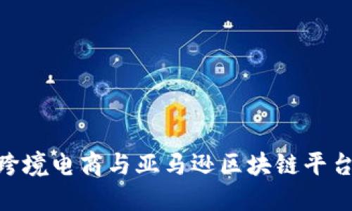 2025必看：跨境电商与亚马逊区块链平台的未来趋势