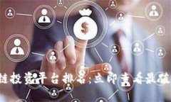 2023年区块链投资平台排名：立即查看最值得信赖