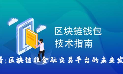 2025必看：区块链非金融交易平台的未来发展与应用