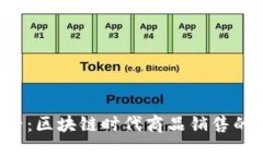 2025必看：区块链时代商品销售的最佳平台