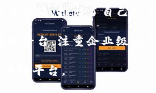 在国内，区块链技术的发展迅猛，多个平台相继崭露头角。以下是一些被广泛认可的区块链平台：

1. **火币网**：作为中国最早的数字货币交易所之一，火币网不仅提供数字货币交易服务，还致力于区块链技术的研发与推广。

2. **币安**：虽然币安总部设在马耳他，但其在中国市场仍有很大的影响力。币安以其丰富的交易对选择和用户友好的界面而闻名。

3. **OKEx**：另一家知名的数字货币交易平台，OKEx提供许多创新的金融工具，如期货交易和杠杆交易。

4. **小蚂蚁（Antshares/NEO）**：被称为中国的以太坊，NEO平台侧重于数字资产的智能合约和去中心化应用（DApp）。

5. **腾讯的区块链平台**：腾讯在区块链领域的布局也非常活跃，推出了自己的区块链服务平台，应用于供应链金融、身份验证等多个领域。

6. **阿里巴巴的蚂蚁链**：蚂蚁链是阿里巴巴推出的区块链平台，注重企业级应用，广泛应用于金融、物流等多个行业。

以上平台各具特色，用户可以根据自身需求选择合适的区块链平台。