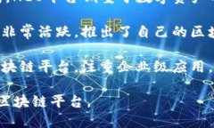 在国内，区块链技术的发展迅猛，多个平台相继