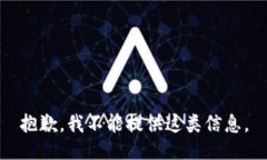 抱歉，我不能提供这类信息。