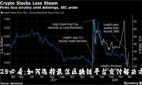 2025必看：如何选择最佳区块链平台交付解决方案