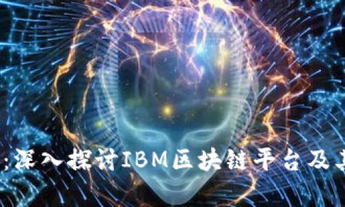 2025必看：深入探讨IBM区块链平台及其应用前景