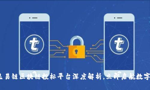 2025必看：昆易链区块链投标平台深度解析，立即启航数字投标新时代！