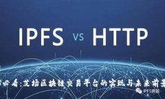 2025必看：艾场区块链交易