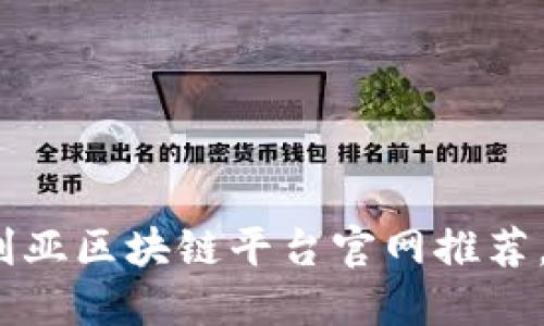 2025年必看：澳大利亚区块链平台官网推荐，立即了解行业动态!