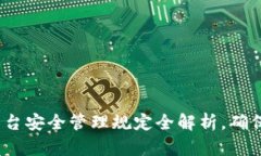 2025必看：区块链平台安全