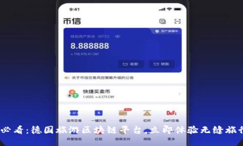 2025必看：德国旅游区块链平台，立即体验无缝旅行服务