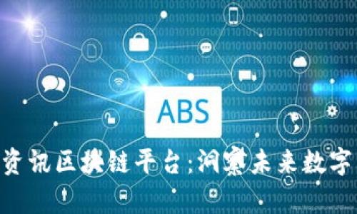 2025必看！大宇资讯区块链平台：洞察未来数字转型与投资机会