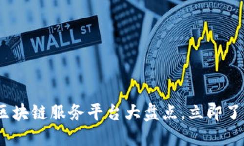 2025必看：区块链服务平台大盘点，立即了解未来趋势！