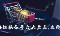 2025必看：区块链服务平台