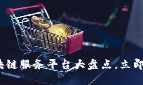 2025必看：区块链服务平台大盘点，立即了解未来趋势！