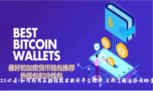 2025必看！如何利用区块链技术提升平台效率，立即了解这些成功案例