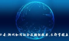 2025必看：游戏如何融合区块链技术，立即掌握未