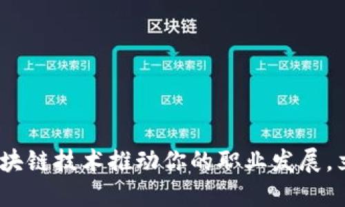 2025必看：利用区块链技术推动你的职业发展，立即加入领英平台！