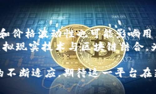 区块链网红系列通常指的是通过区块链技术将内容创造者与其粉丝之间的关系加以重塑的一个新型创作平台。这种平台允许内容创造者，比如视频制作人、艺术家、音乐家等，通过发行数字代币或NFT（非同质化代币）与粉丝直接互动，获取支持和收益。以下是一些主要的特点和构成要素：

### 平台的基本概念
区块链网红系列崛起于数字文化和社交媒体发展的交叉点，它借助区块链技术构建了一个去中心化的平台，允许个人内容创造者通过发行代币与粉丝建立更加紧密的经济联系。在这样的环境中，内容创造者可以直接从他们的作品中获利，而不是依赖于传统的广告收入或中介平台的分成。这种模式使得创作者与支持者之间的互动更为透明和公平。

### 区块链网红系列的特点
以下是区块链网红系列平台的一些主要特点：
ul
    listrong直接的收益模式：/strong创作者能够通过直接出售数字作品或代币来获取收益，而非依赖广告收入。/li
    listrong去中心化：/strong利用区块链技术，平台无需中介机构，从而降低了交易成本，提高了效率。/li
    listrong透明度：/strong所有交易都记录在区块链上，确保了交易的透明性，增强了用户对平台的信任。/li
    listrong社区建立：/strong创作者与粉丝之间的互动更为紧密，帮助建立持久的社区关系。/li
/ul

### 如何运作
区块链网红系列平台的运作基本可以分为几个步骤：
ol
    listrong创作者注册：/strong创作者需要在平台上注册账号，设定自己的创作方向与目标受众。/li
    listrong发行代币或NFT：/strong创作者可以选择发行代币或NFT，作为他们创作作品的数字资产。/li
    listrong粉丝支持：/strong粉丝可以使用平台上的数字货币购买创作者的代币或NFT，从而直接支持他们的创作。/li
    listrong收益分享：/strong创作者从粉丝的支持中获得收益，同时平台也会根据预设的规则抽取部分分成。/li
/ol

### 为何受欢迎
随着社交媒体和用户生成内容的崛起，越来越多的创作者希望能够获得与他们作品相符的经济回报。区块链网红系列为他们提供了一种灵活而直接的方式，实现了创作与收益之间的平衡。此外，随着NFT的流行，很多粉丝愿意为独特的数字内容支付，因此这种模式在当今市场上备受欢迎。

### 相关平台示例
目前市场上已有几个区块链网红系列平台，其中一些知名的包括：
ul
    listrongOpenSea：/strong作为一个最大的NFT市场，创作者可以在这里发行和出售自己的数字艺术作品。/li
    listrongRarible：/strong这是一个去中心化的NFT市场，用户可以创建、购买和出售NFT。/li
    listrongFoundation：/strong主要聚焦于艺术家和创意工作者，允许他们通过NFT将作品变现。/li
    listrongPatreon结合区块链：/strong一些新兴平台将Patreon的订阅模式与区块链结合，让创作者与粉丝之间的经济联系更加明确。/li
/ul

### 挑战与未来展望
尽管区块链网红系列平台展现了许多潜力，但也面临一些挑战。例如，技术的复杂性和对区块链的理解可能使一些创作者感到望而却步。此外，市场上NFT的泡沫和价格波动性也可能影响用户的信心。然而，随着技术的发展，越来越多的人将能够理解和利用这些工具。
未来，区块链网红系列可能会与更多的社交媒体平台兼容，成为内容创造的主流方式。同时，我们也许会看到越来越多的创作者利用该平台进行创新实验，如将虚拟现实技术与区块链结合，为用户提供更丰富的互动体验。

总结来说，区块链网红系列代表了一种全新的内容创作和消费方式，其去中心化和经济透明化的特征让其在未来有着巨大的发展潜力。随着技术的进步和用户的不断适应，期待这一平台在新的数字经济浪潮中迎来广泛的应用与突破。