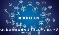 2025必看：新上线链区块交易平台，立即了解这一