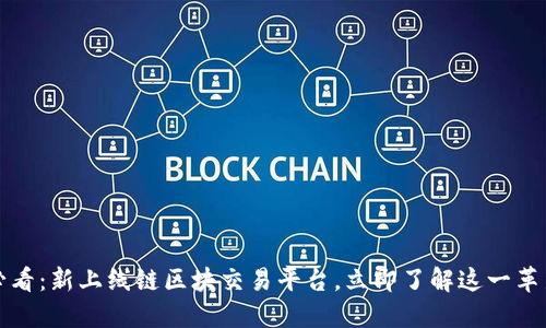 2025必看：新上线链区块交易平台，立即了解这一革新机会！