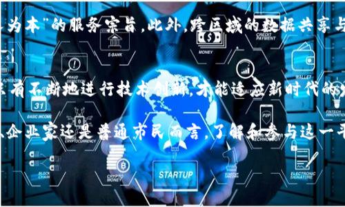 湖南智慧政务区块链技术平台：立即了解2025必看创新应用
bahiao湖南智慧政务, 区块链技术, 政务服务, 数字化转型/bahiao

在数字化转型的浪潮席卷全球之际，湖南省以其独特的智慧政务区块链技术平台为依托，正在引领着一场新的变革。随着2025年的临近，许多地区正在积极探索如何利用先进技术来提高政务服务的效率和透明度。因此，了解湖南智慧政务区块链技术平台的相关信息，对于政府、企业乃至普通市民都具有重要的现实意义。

区块链技术：改变政务服务的核心
首先，让我们对区块链技术有一个基本的了解。区块链是一种去中心化的分布式账本技术，它能够确保数据的真实性、安全性以及不可篡改性。这些特性尤其适用于政务服务领域，因为在政府事务中，透明性和数据的可信性是至关重要的。此外，区块链的智能合约功能使得许多传统需要中介机构介入的过程变得更加高效和便捷。

湖南智慧政务区块链技术平台正是基于这些前沿技术，致力于提升政务服务质量。例如，通过区块链技术，市民在申请某些政府服务时，可以实时查看其申请进度，这不仅提高了服务的透明度，也减少了因信息不对称而产生的误解和投诉。

智慧政务的应用场景
在湖南，这一平台已经在多个领域展开了丰富的应用。例如，土地交易、企业登记、资质审核等场景都通过区块链技术得到了极大的。传统的土地交易往往需要经过繁琐的审核流程，而区块链技术的引入，使得每一笔交易都能够被实时记录，相关部门和市民皆可透明查阅，从而提高了交易的安全性和效率。

然而，智慧政务不仅仅是技术的简单堆砌，更是对政府职能的一次深度再造。通过这一平台，湖南省政府部门能够实现业务的智能化和精细化管理。这不仅能有效减轻公务员的负担，还能够将更多的时间和精力投入到服务市民的工作中去。

平台的可持续发展与安全性
在推动智慧政务发展的同时，安全性也是不容忽视的一个重要课题。由于区块链技术的去中心化特性，其本身就具备较高的安全性。然而，如何保障平台在实际运用中的安全性依旧是一个挑战。因此，湖南智慧政务区块链技术平台引入了多重安全验证机制，通过生物识别、身份证明等多重手段，确保所有用户的数据安全和隐私得到有效保护。

此外，湖南省政府还与多家技术公司合作，开展区块链安全教育和技术培训，提升整体安全意识。这种前瞻性的安全布局，可以给市民带来更大的信任感和安全感，从而促使他们更愿意使用这一平台。

展望未来：2025年的愿景
展望未来，湖南智慧政务区块链技术平台的发展愿景是非常明确的。通过不断的技术迭代和，预计将在2025年达到更加成熟的状态。届时，湖南省的政务服务将更加智能化、透明化，并且具备更高的用户体验。

令人期待的是，随着更多应用场景的开发，这一平台将逐步覆盖社会生活的方方面面，比如社会福利、公共安全、环保监管等各个领域，真正实现“以人为本”的服务宗旨。此外，跨区域的数据共享与协同，也将成为未来发展的重点，推动地方政府与企业之间的无缝连接，实现更高效的资源配置。

结语：智慧政务的社会价值
综上所述，湖南智慧政务区块链技术平台不仅是一项技术革新，更是提升政府公共服务质量、增强市民参与感的重要举措。在这个快速变化的时代，只有不断地进行技术创新，才能适应新时代的发展需求。

随着2025年日益临近，我们有理由相信，湖南的智慧政务将在全国范围内树立起一个标杆，成为其他地区学习的榜样。因此，无论是对政府工作人员、企业家还是普通市民而言，了解和参与这一平台的建设与发展，都将是一个值得期待的旅程。

在今后的日子里，我们期待能够见证这一平台所带来的许多美好变化，以及它在推动湖南乃至全国的数字化转型进程中，所扮演的重要角色。