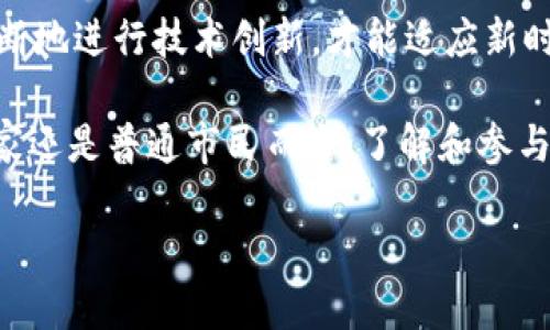 湖南智慧政务区块链技术平台：立即了解2025必看创新应用
bahiao湖南智慧政务, 区块链技术, 政务服务, 数字化转型/bahiao

在数字化转型的浪潮席卷全球之际，湖南省以其独特的智慧政务区块链技术平台为依托，正在引领着一场新的变革。随着2025年的临近，许多地区正在积极探索如何利用先进技术来提高政务服务的效率和透明度。因此，了解湖南智慧政务区块链技术平台的相关信息，对于政府、企业乃至普通市民都具有重要的现实意义。

区块链技术：改变政务服务的核心
首先，让我们对区块链技术有一个基本的了解。区块链是一种去中心化的分布式账本技术，它能够确保数据的真实性、安全性以及不可篡改性。这些特性尤其适用于政务服务领域，因为在政府事务中，透明性和数据的可信性是至关重要的。此外，区块链的智能合约功能使得许多传统需要中介机构介入的过程变得更加高效和便捷。

湖南智慧政务区块链技术平台正是基于这些前沿技术，致力于提升政务服务质量。例如，通过区块链技术，市民在申请某些政府服务时，可以实时查看其申请进度，这不仅提高了服务的透明度，也减少了因信息不对称而产生的误解和投诉。

智慧政务的应用场景
在湖南，这一平台已经在多个领域展开了丰富的应用。例如，土地交易、企业登记、资质审核等场景都通过区块链技术得到了极大的。传统的土地交易往往需要经过繁琐的审核流程，而区块链技术的引入，使得每一笔交易都能够被实时记录，相关部门和市民皆可透明查阅，从而提高了交易的安全性和效率。

然而，智慧政务不仅仅是技术的简单堆砌，更是对政府职能的一次深度再造。通过这一平台，湖南省政府部门能够实现业务的智能化和精细化管理。这不仅能有效减轻公务员的负担，还能够将更多的时间和精力投入到服务市民的工作中去。

平台的可持续发展与安全性
在推动智慧政务发展的同时，安全性也是不容忽视的一个重要课题。由于区块链技术的去中心化特性，其本身就具备较高的安全性。然而，如何保障平台在实际运用中的安全性依旧是一个挑战。因此，湖南智慧政务区块链技术平台引入了多重安全验证机制，通过生物识别、身份证明等多重手段，确保所有用户的数据安全和隐私得到有效保护。

此外，湖南省政府还与多家技术公司合作，开展区块链安全教育和技术培训，提升整体安全意识。这种前瞻性的安全布局，可以给市民带来更大的信任感和安全感，从而促使他们更愿意使用这一平台。

展望未来：2025年的愿景
展望未来，湖南智慧政务区块链技术平台的发展愿景是非常明确的。通过不断的技术迭代和，预计将在2025年达到更加成熟的状态。届时，湖南省的政务服务将更加智能化、透明化，并且具备更高的用户体验。

令人期待的是，随着更多应用场景的开发，这一平台将逐步覆盖社会生活的方方面面，比如社会福利、公共安全、环保监管等各个领域，真正实现“以人为本”的服务宗旨。此外，跨区域的数据共享与协同，也将成为未来发展的重点，推动地方政府与企业之间的无缝连接，实现更高效的资源配置。

结语：智慧政务的社会价值
综上所述，湖南智慧政务区块链技术平台不仅是一项技术革新，更是提升政府公共服务质量、增强市民参与感的重要举措。在这个快速变化的时代，只有不断地进行技术创新，才能适应新时代的发展需求。

随着2025年日益临近，我们有理由相信，湖南的智慧政务将在全国范围内树立起一个标杆，成为其他地区学习的榜样。因此，无论是对政府工作人员、企业家还是普通市民而言，了解和参与这一平台的建设与发展，都将是一个值得期待的旅程。

在今后的日子里，我们期待能够见证这一平台所带来的许多美好变化，以及它在推动湖南乃至全国的数字化转型进程中，所扮演的重要角色。