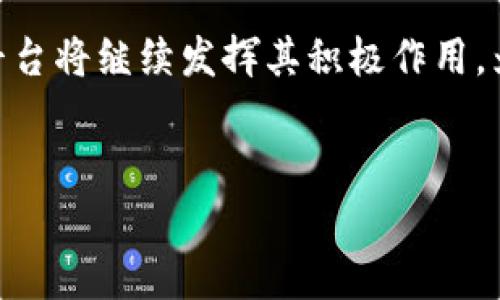 云南区块链信息服务平台官网

在当今世界，区块链技术正以惊人的速度发展与普及。近年来，云南省积极拥抱这一新兴技术，利用区块链实现各行各业的信息透明化与安全性提升。为了更好地服务于民众和企业，云南省推出了区块链信息服务平台。本文将对云南区块链信息服务平台官网进行全面介绍，帮助读者更好地理解这一技术的应用前景及其重要性。

一、云南区块链信息服务平台官网概述

云南区块链信息服务平台官网是由云南省政府主办的在线平台，旨在汇聚和发布与区块链相关的信息与服务。该平台为企业和公众提供了一个便捷的信息交流渠道，推动了区块链技术在云南的应用与发展。用户可以通过该平台了解区块链的最新动态、技术应用案例，以及在政务、金融、物流等领域的实践。

二、区块链技术的优势

区块链技术的核心优势在于去中心化、不可篡改和透明度高。这使得区块链在数据共享和交易记录方面具备无可比拟的优势。首先，去中心化意味着数据不再依赖单一的中央控制者，从而减少了数据被操控的可能性。其次，不可篡改性确保了数据的可靠性和安全性，使其在金融交易、重要文件存证等领域有着广泛的应用。而透明度高则使得各方参与者能够实时查看信息，提升信任度。

三、云南区块链信息服务平台的主要功能

云南区块链信息服务平台官网提供了多项功能，主要包括信息发布、技术服务、案例分享等。用户可以在平台上发布与区块链相关的求助信息，寻找技术支持。此外，平台还定期更新区块链最新动态和研究成果，为用户提供一手的信息来源。

四、平台带来的机遇与挑战

尽管云南区块链信息服务平台为用户提供了丰富的资源与服务，但在推广过程中仍然面临诸多挑战。首先，公众对于区块链技术的认知仍然有限，人们对其潜在价值及应用场景的理解不足。其次，随着技术的不断更新迭代，平台亟需进行升级改进，以满足用户不断变化的需求。因此，政府和企业需加强合作，共同推动区块链的普及与教育。

五、区块链在云南的应用案例

云南省在多个领域已积极开展区块链应用的探索。一方面，在农业领域，区块链被用于追踪农产品的生产来源，保障食品安全。同时，云南的茶叶、咖啡等特产也利用区块链确保其溯源的真实性，提升了消费信任度。与此同时，在金融领域，区块链技术在供应链金融中起到了重要的作用，提升了融资效率，降低了交易成本。

六、未来展望

随着云南区块链信息服务平台的不断与完善，可以预见未来将会有越来越多的企业和个人参与到区块链的生态体系中。政府与企业的共同努力将推动云南在区块链领域成为全国的领跑者。同时，各类跨行业的合作也将不断涌现，为地方经济和社会的发展注入新的活力。

结论

云南区块链信息服务平台官网为用户提供了一个获取区块链相关信息与服务的重要平台，有助于推动云南省区块链技术的发展与应用。在未来，区块链的前景无疑是广阔的，本平台将继续发挥其积极作用，为推动社会各界对区块链的了解和应用贡献力量。

区块链, 云南省, 信息服务, 技术应用/guanjianci  
立即访问云南区块链信息服务平台，开启您的区块链探索之旅！