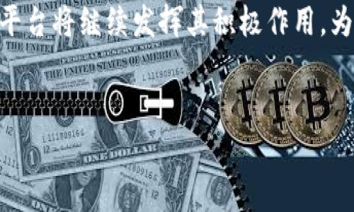 云南区块链信息服务平台官网

在当今世界，区块链技术正以惊人的速度发展与普及。近年来，云南省积极拥抱这一新兴技术，利用区块链实现各行各业的信息透明化与安全性提升。为了更好地服务于民众和企业，云南省推出了区块链信息服务平台。本文将对云南区块链信息服务平台官网进行全面介绍，帮助读者更好地理解这一技术的应用前景及其重要性。

一、云南区块链信息服务平台官网概述

云南区块链信息服务平台官网是由云南省政府主办的在线平台，旨在汇聚和发布与区块链相关的信息与服务。该平台为企业和公众提供了一个便捷的信息交流渠道，推动了区块链技术在云南的应用与发展。用户可以通过该平台了解区块链的最新动态、技术应用案例，以及在政务、金融、物流等领域的实践。

二、区块链技术的优势

区块链技术的核心优势在于去中心化、不可篡改和透明度高。这使得区块链在数据共享和交易记录方面具备无可比拟的优势。首先，去中心化意味着数据不再依赖单一的中央控制者，从而减少了数据被操控的可能性。其次，不可篡改性确保了数据的可靠性和安全性，使其在金融交易、重要文件存证等领域有着广泛的应用。而透明度高则使得各方参与者能够实时查看信息，提升信任度。

三、云南区块链信息服务平台的主要功能

云南区块链信息服务平台官网提供了多项功能，主要包括信息发布、技术服务、案例分享等。用户可以在平台上发布与区块链相关的求助信息，寻找技术支持。此外，平台还定期更新区块链最新动态和研究成果，为用户提供一手的信息来源。

四、平台带来的机遇与挑战

尽管云南区块链信息服务平台为用户提供了丰富的资源与服务，但在推广过程中仍然面临诸多挑战。首先，公众对于区块链技术的认知仍然有限，人们对其潜在价值及应用场景的理解不足。其次，随着技术的不断更新迭代，平台亟需进行升级改进，以满足用户不断变化的需求。因此，政府和企业需加强合作，共同推动区块链的普及与教育。

五、区块链在云南的应用案例

云南省在多个领域已积极开展区块链应用的探索。一方面，在农业领域，区块链被用于追踪农产品的生产来源，保障食品安全。同时，云南的茶叶、咖啡等特产也利用区块链确保其溯源的真实性，提升了消费信任度。与此同时，在金融领域，区块链技术在供应链金融中起到了重要的作用，提升了融资效率，降低了交易成本。

六、未来展望

随着云南区块链信息服务平台的不断与完善，可以预见未来将会有越来越多的企业和个人参与到区块链的生态体系中。政府与企业的共同努力将推动云南在区块链领域成为全国的领跑者。同时，各类跨行业的合作也将不断涌现，为地方经济和社会的发展注入新的活力。

结论

云南区块链信息服务平台官网为用户提供了一个获取区块链相关信息与服务的重要平台，有助于推动云南省区块链技术的发展与应用。在未来，区块链的前景无疑是广阔的，本平台将继续发挥其积极作用，为推动社会各界对区块链的了解和应用贡献力量。

区块链, 云南省, 信息服务, 技术应用/guanjianci  
立即访问云南区块链信息服务平台，开启您的区块链探索之旅！