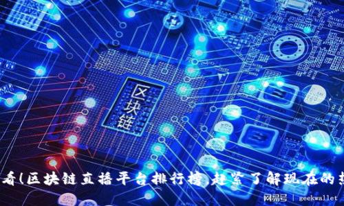 2025必看！区块链直播平台排行榜，赶紧了解现在的热门趋势