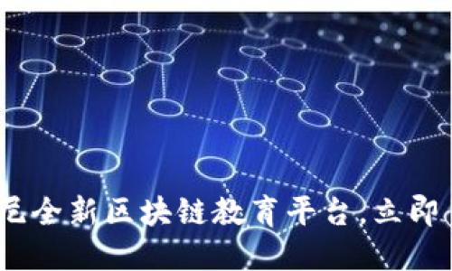 2025必看：索尼全新区块链教育平台，立即了解未来趋势！