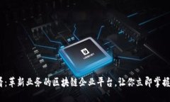 2025必看：革新业务的区块链企业平台，让你立即