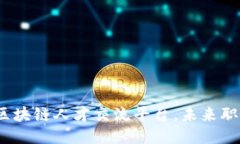 2025必看：区块链人才交流平台，未来职场的新机