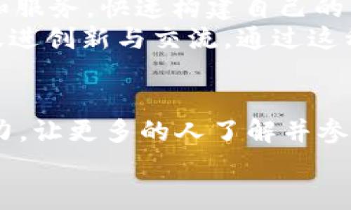   2025必看：全国第一区块链平台带你进入数字经济新时代 / 

 guanjianci 区块链,数字经济,创新技术,金融科技 /guanjianci 

引言：区块链技术的崛起
随着数字经济的迅猛发展，区块链技术逐渐崭露头角，成为现代社会不可或缺的一部分。这一技术不仅仅是比特币等数字货币背后的基础设施，更是各种创新应用的源泉。尤其在2025年，区块链的应用前景愈加明朗，许多企业和个人都开始关注这一领域的机会与挑战。

全国第一区块链平台简介
在这样的背景下，全国第一区块链平台应运而生。该平台致力于推动区块链技术在不同领域的应用，加速数字经济的转型与升级。我们的目标是通过建立一个稳定、安全且易于访问的环境，为各类用户提供服务，包括企业、开发者以及普通消费者。

为何选择区块链？
首先，区块链技术具备分散化的特点，使得数据存储与管理不再依赖单一的中心化机构。这种分散性提高了数据的安全性，减少了被篡改的风险。此外，区块链的透明性使得所有交易信息都可以被追溯，极大提高了信任感。
然而，许多人对区块链仍有疑虑，尤其是在技术实施和应用方面。因此，我们的平台旨在构建一套完善的生态系统，帮助用户快速理解和应用这一技术，从而解决痛点，提升他们的工作效率和业务价值。

区块链技术的应用领域
区块链技术的潜力并不限于金融行业，它的应用领域相当广泛。例如，供应链管理中可以通过区块链实现信息的透明流通，确保每一个环节的信息真实可靠。此外，区块链还可以在医疗健康、知识产权保护、数字身份等多个领域发挥重要作用。
例如，在医疗健康领域，区块链技术能够帮助患者更安全地存储自己的医疗记录，并授权给相关医疗机构访问，确保隐私的同时提升医疗效率。在知识产权保护方面，区块链可以为作品的创作和传播提供明确的时间戳和所有权证明，减少侵权行为发生的可能性。

立即加入，享受数字经济的红利
为了推动广大用户尽早体验区块链技术的优势，我们的全国第一区块链平台提供了一系列优惠活动。用户只需注册，即可享受平台内的各种福利，如交易手续费减免等。此外，我们还为初次接触区块链的用户提供了详细的教学资料，帮助他们了解如何在日常生活中应用这一技术。
然而，在享受这些红利的同时，用户也应当了解到区块链带来的挑战和风险。例如，尽管区块链提供了高度的安全性，但仍需谨慎对待密码管理和私钥保护。这一点在日常使用中尤其重要，用户应确保自己的资产安全。

未来展望：区块链的前景与发展
随着区块链技术的不断成熟与完善，未来的应用场景将会更加丰富。我们预测，在不久的将来，越来越多的企业将会尝试将区块链整合到他们的业务流程中。通过这种方式，他们将能够提高运营效率，降低成本并增强市场竞争力。
此外，政府和政策制定者也在积极探索如何规范区块链市场。例如，针对ICO（首次代币发行）等行为的监管政策正在逐步出台，以确保市场的健康发展。因此，每一个区块链从业者和使用者都有责任熟悉相关法律法规，以避免不必要的法律风险。

如何在全国第一区块链平台上开展业务
那么，如何在我们的平台上开展业务呢？首先，用户需要创建一个账号，并完成身份验证。接下来，他们可以通过平台提供的工具和服务，快速构建自己的区块链应用或项目。
我们提供了一系列开发工具包（SDK），使得开发者可以快速集成区块链功能。此外，平台还定期举办线上和线下的开发者大会，促进创新与交流。通过这种努力，我们希望能够汇聚更多区块链领域的才俊，共同推动行业的进步。

结语：拥抱未来，愿景共创
在区块链风起云涌的时代，作为全国第一区块链平台，我们不仅是技术的提供者，更是推动者与引导者。我们希望通过自身的努力，让更多的人了解并参与到区块链的世界中来。无论你是企业家、开发者还是普通用户，都能在这里找到属于自己的机会。
因此，如果你还在犹豫，不妨立即行动，加入我们。在这个快速发展的数字经济时代，唯有抓住机遇，才能迎接更加美好的未来！