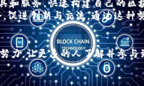   2025必看：全国第一区块链平台带你进入数字经济新时代 / 

 guanjianci 区块链,数字经济,创新技术,金融科技 /guanjianci 

引言：区块链技术的崛起
随着数字经济的迅猛发展，区块链技术逐渐崭露头角，成为现代社会不可或缺的一部分。这一技术不仅仅是比特币等数字货币背后的基础设施，更是各种创新应用的源泉。尤其在2025年，区块链的应用前景愈加明朗，许多企业和个人都开始关注这一领域的机会与挑战。

全国第一区块链平台简介
在这样的背景下，全国第一区块链平台应运而生。该平台致力于推动区块链技术在不同领域的应用，加速数字经济的转型与升级。我们的目标是通过建立一个稳定、安全且易于访问的环境，为各类用户提供服务，包括企业、开发者以及普通消费者。

为何选择区块链？
首先，区块链技术具备分散化的特点，使得数据存储与管理不再依赖单一的中心化机构。这种分散性提高了数据的安全性，减少了被篡改的风险。此外，区块链的透明性使得所有交易信息都可以被追溯，极大提高了信任感。
然而，许多人对区块链仍有疑虑，尤其是在技术实施和应用方面。因此，我们的平台旨在构建一套完善的生态系统，帮助用户快速理解和应用这一技术，从而解决痛点，提升他们的工作效率和业务价值。

区块链技术的应用领域
区块链技术的潜力并不限于金融行业，它的应用领域相当广泛。例如，供应链管理中可以通过区块链实现信息的透明流通，确保每一个环节的信息真实可靠。此外，区块链还可以在医疗健康、知识产权保护、数字身份等多个领域发挥重要作用。
例如，在医疗健康领域，区块链技术能够帮助患者更安全地存储自己的医疗记录，并授权给相关医疗机构访问，确保隐私的同时提升医疗效率。在知识产权保护方面，区块链可以为作品的创作和传播提供明确的时间戳和所有权证明，减少侵权行为发生的可能性。

立即加入，享受数字经济的红利
为了推动广大用户尽早体验区块链技术的优势，我们的全国第一区块链平台提供了一系列优惠活动。用户只需注册，即可享受平台内的各种福利，如交易手续费减免等。此外，我们还为初次接触区块链的用户提供了详细的教学资料，帮助他们了解如何在日常生活中应用这一技术。
然而，在享受这些红利的同时，用户也应当了解到区块链带来的挑战和风险。例如，尽管区块链提供了高度的安全性，但仍需谨慎对待密码管理和私钥保护。这一点在日常使用中尤其重要，用户应确保自己的资产安全。

未来展望：区块链的前景与发展
随着区块链技术的不断成熟与完善，未来的应用场景将会更加丰富。我们预测，在不久的将来，越来越多的企业将会尝试将区块链整合到他们的业务流程中。通过这种方式，他们将能够提高运营效率，降低成本并增强市场竞争力。
此外，政府和政策制定者也在积极探索如何规范区块链市场。例如，针对ICO（首次代币发行）等行为的监管政策正在逐步出台，以确保市场的健康发展。因此，每一个区块链从业者和使用者都有责任熟悉相关法律法规，以避免不必要的法律风险。

如何在全国第一区块链平台上开展业务
那么，如何在我们的平台上开展业务呢？首先，用户需要创建一个账号，并完成身份验证。接下来，他们可以通过平台提供的工具和服务，快速构建自己的区块链应用或项目。
我们提供了一系列开发工具包（SDK），使得开发者可以快速集成区块链功能。此外，平台还定期举办线上和线下的开发者大会，促进创新与交流。通过这种努力，我们希望能够汇聚更多区块链领域的才俊，共同推动行业的进步。

结语：拥抱未来，愿景共创
在区块链风起云涌的时代，作为全国第一区块链平台，我们不仅是技术的提供者，更是推动者与引导者。我们希望通过自身的努力，让更多的人了解并参与到区块链的世界中来。无论你是企业家、开发者还是普通用户，都能在这里找到属于自己的机会。
因此，如果你还在犹豫，不妨立即行动，加入我们。在这个快速发展的数字经济时代，唯有抓住机遇，才能迎接更加美好的未来！