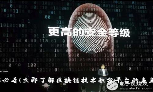 2025必看！立即了解区块链技术积分平台的未来趋势