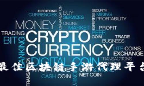 2025必看：如何选择最佳区块链手游代理平台，立即掌握行业趋势！