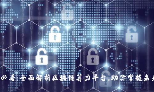 2025必看：全面解析区块链算力平台，助你掌握未来趋势
