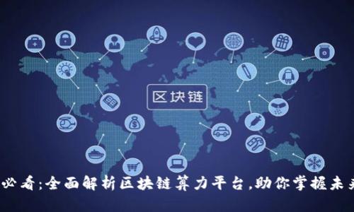 2025必看：全面解析区块链算力平台，助你掌握未来趋势