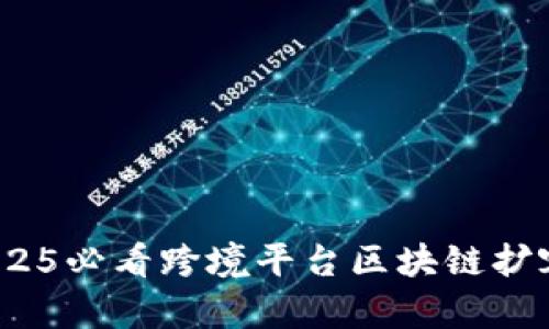 立即了解！2025必看跨境平台区块链扩容趋势与发展