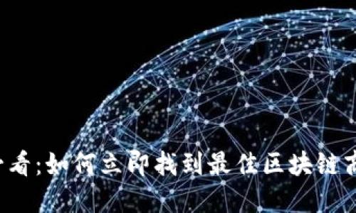 2025必看：如何立即找到最佳区块链商机平台
